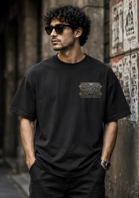 Choo Iran Nabashad Vintage Persian T-Shirt – AM design