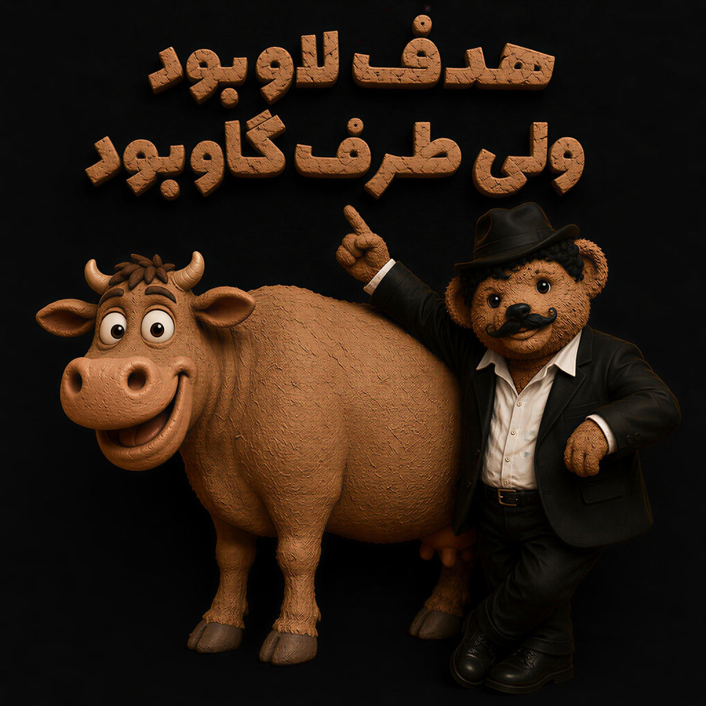 Hadaf Lavobood Vali Taraf Gavbood – Funny Persian Meme Bear & Cow T-Shirt