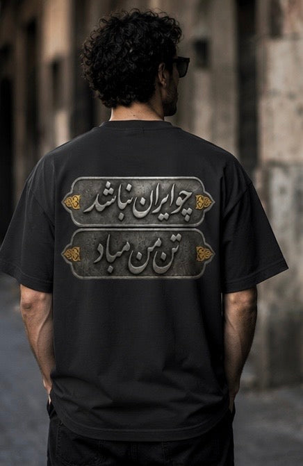 Choo Iran Nabashad Vintage Persian T-Shirt