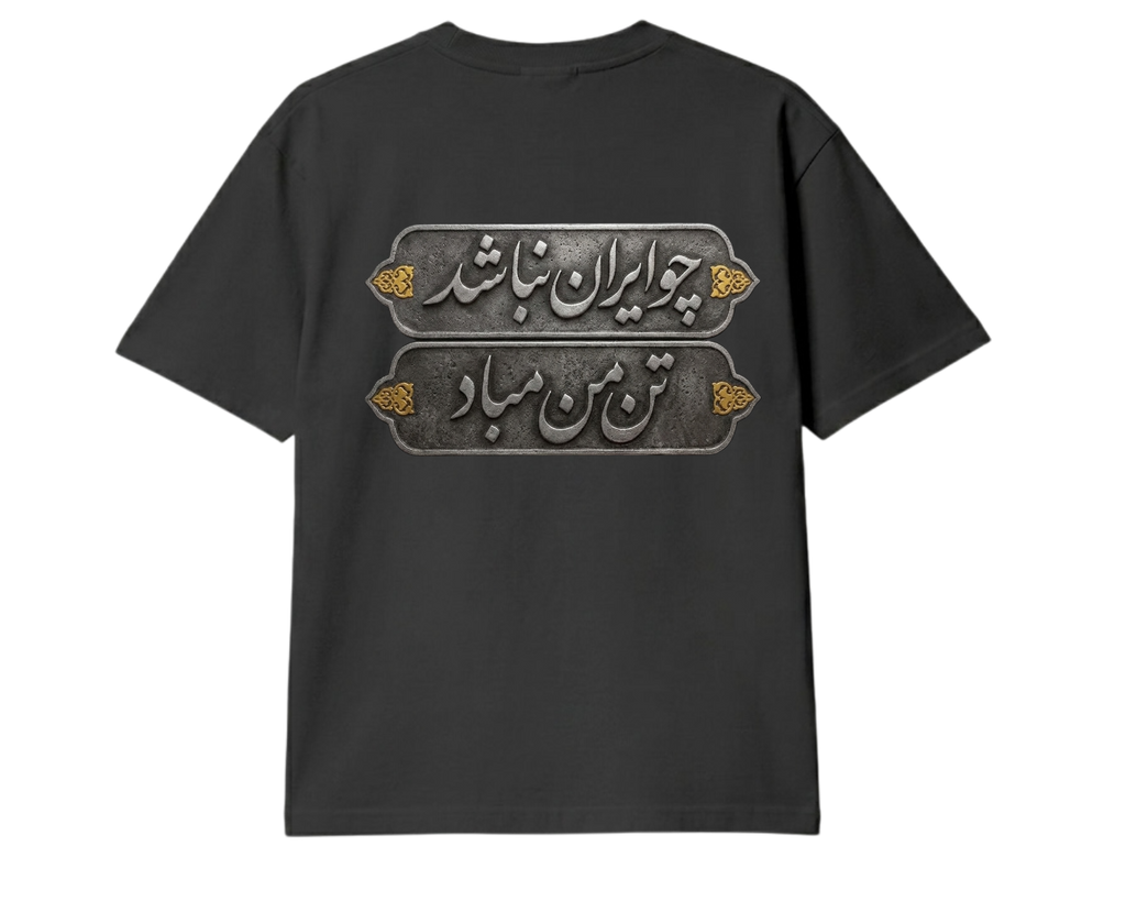 Choo Iran Nabashad Vintage Persian T-Shirt
