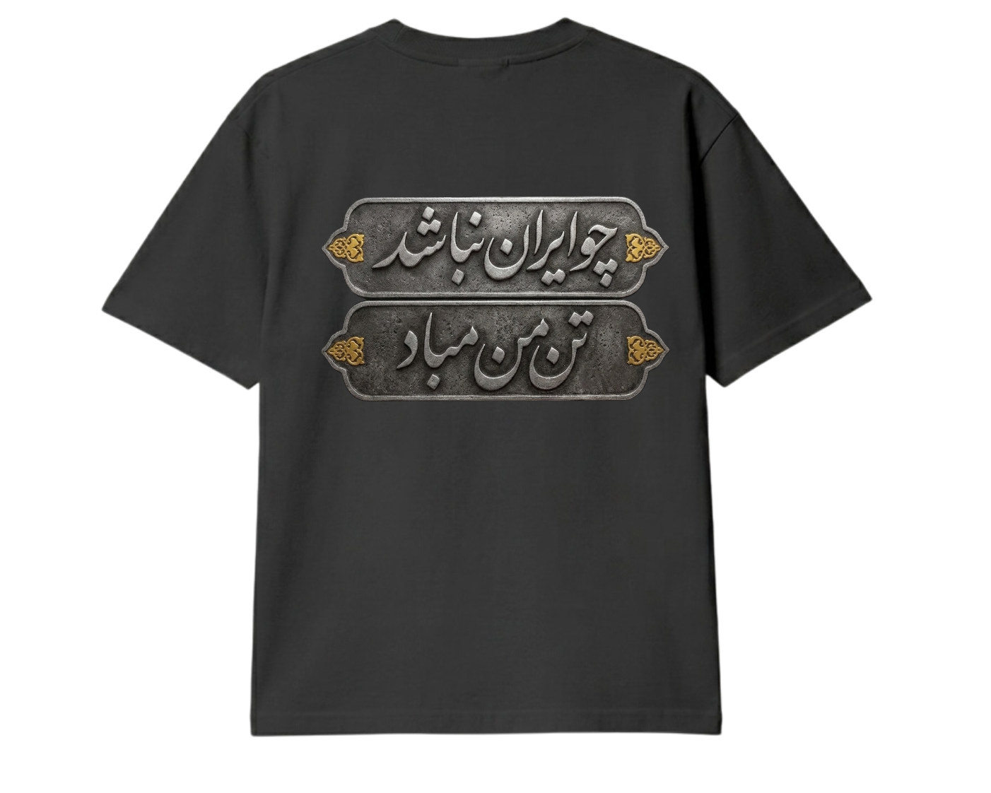 Choo Iran Nabashad Vintage Persian T-Shirt