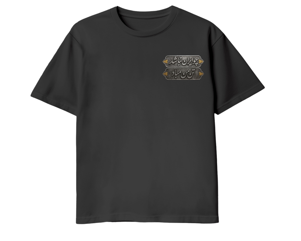 Choo Iran Nabashad Vintage Persian T-Shirt